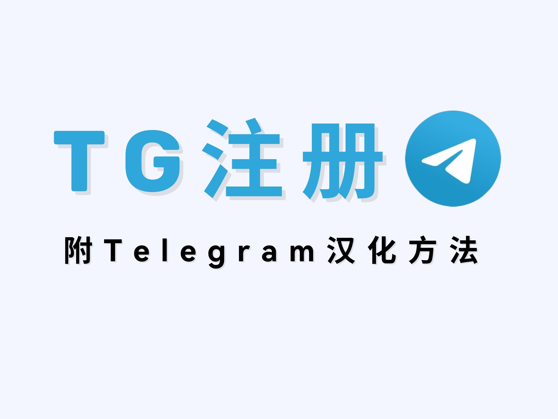 苹果telegreat怎么注册登录-苹果手机telegreat怎么转中文