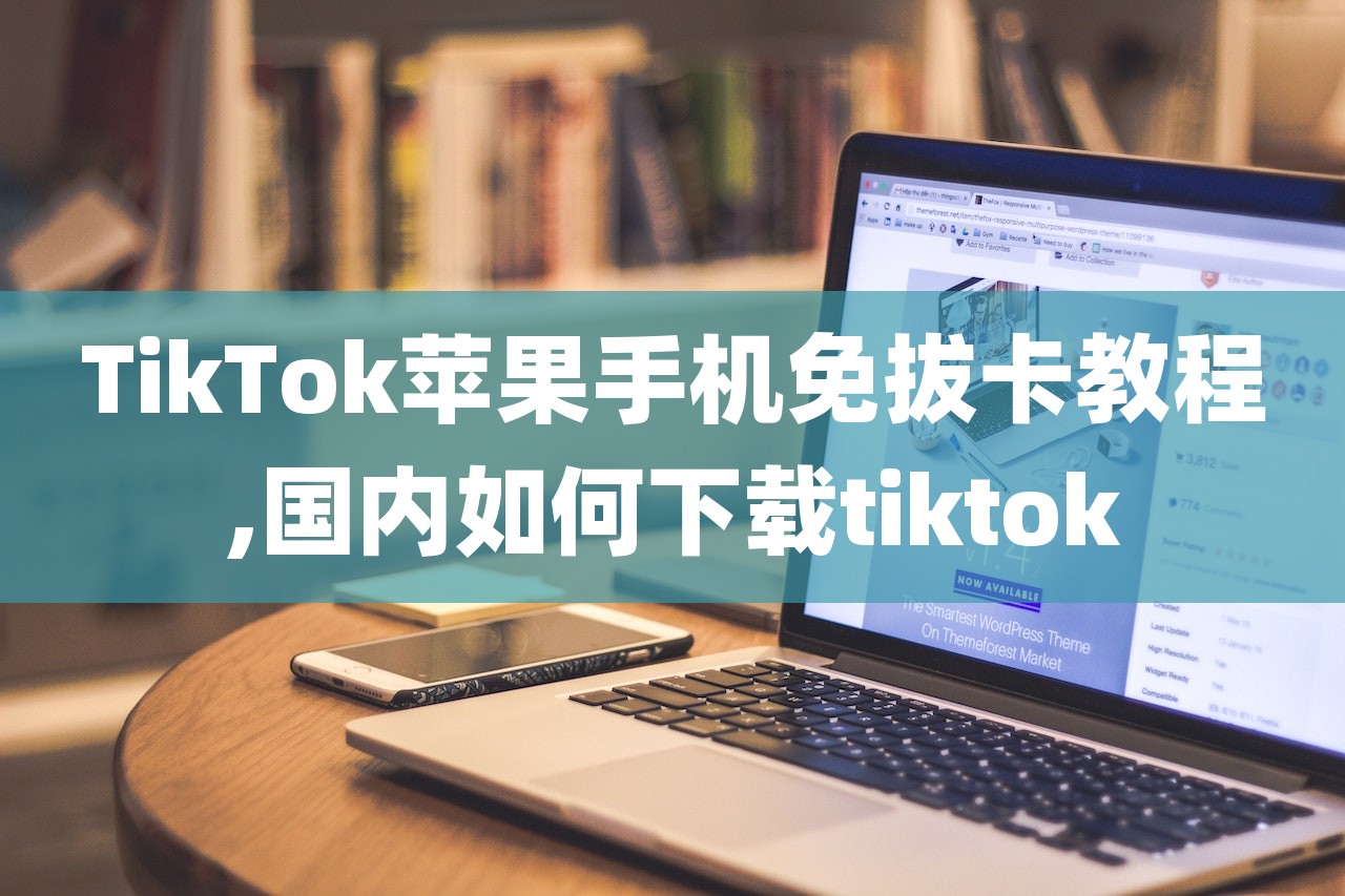 国内怎么下载tiktok苹果-中国苹果手机怎么下载tiktok