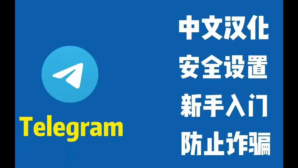 telegeram设置中文教程-苹果telegeram怎么弄成中文