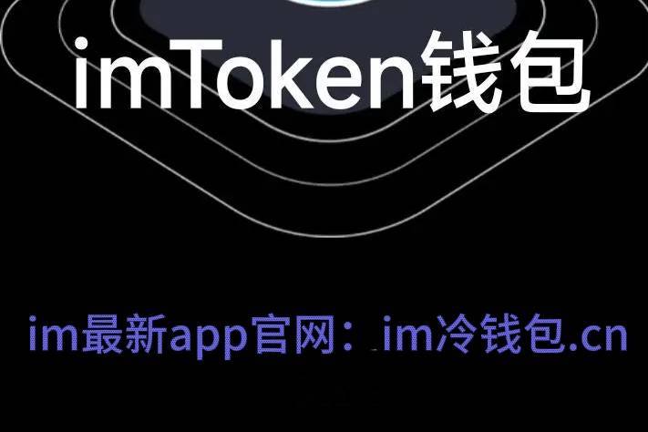 imtoken钱包app官方下载的简单介绍