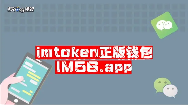 imtoken钱包官网正版下载-imtoken钱包官方下载最新版