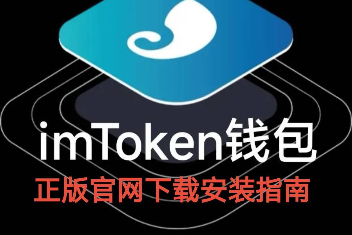 im钱包官网下载地址-imtoken安全下载地址