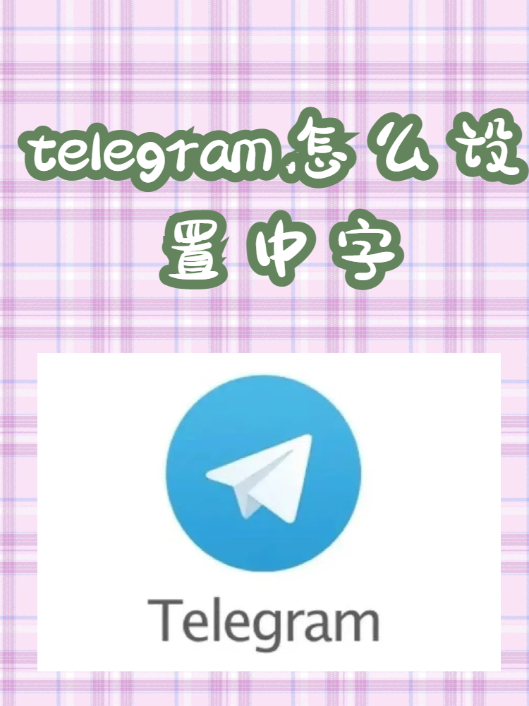 telegeram设置页面中文-telegeram设置怎么改中文