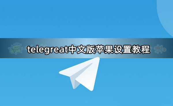 telegreat苹果中文版-telegraph苹果中文版聊天