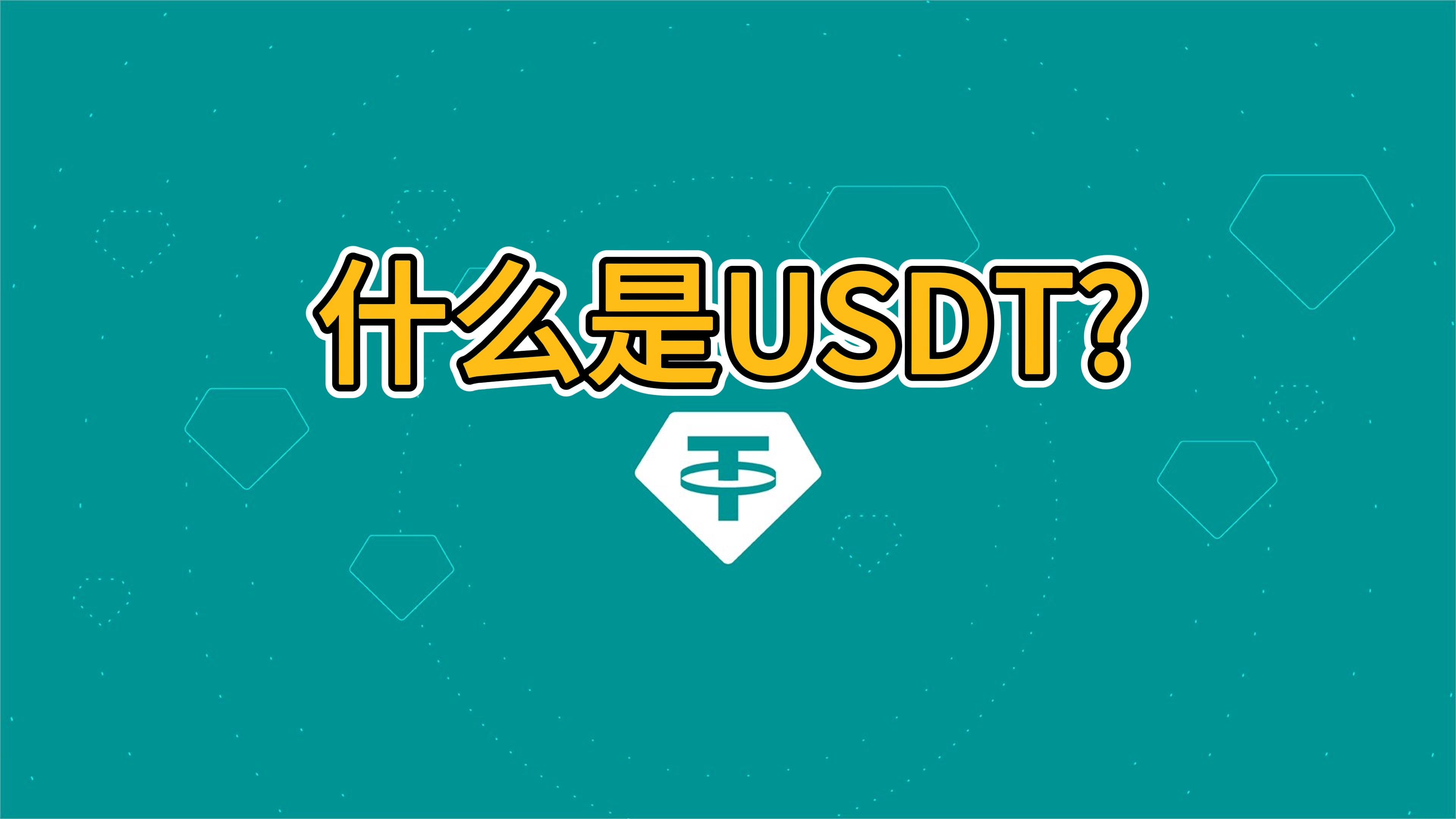 usdt怎么兑换成人民币-usdt怎么换人民币多久到账