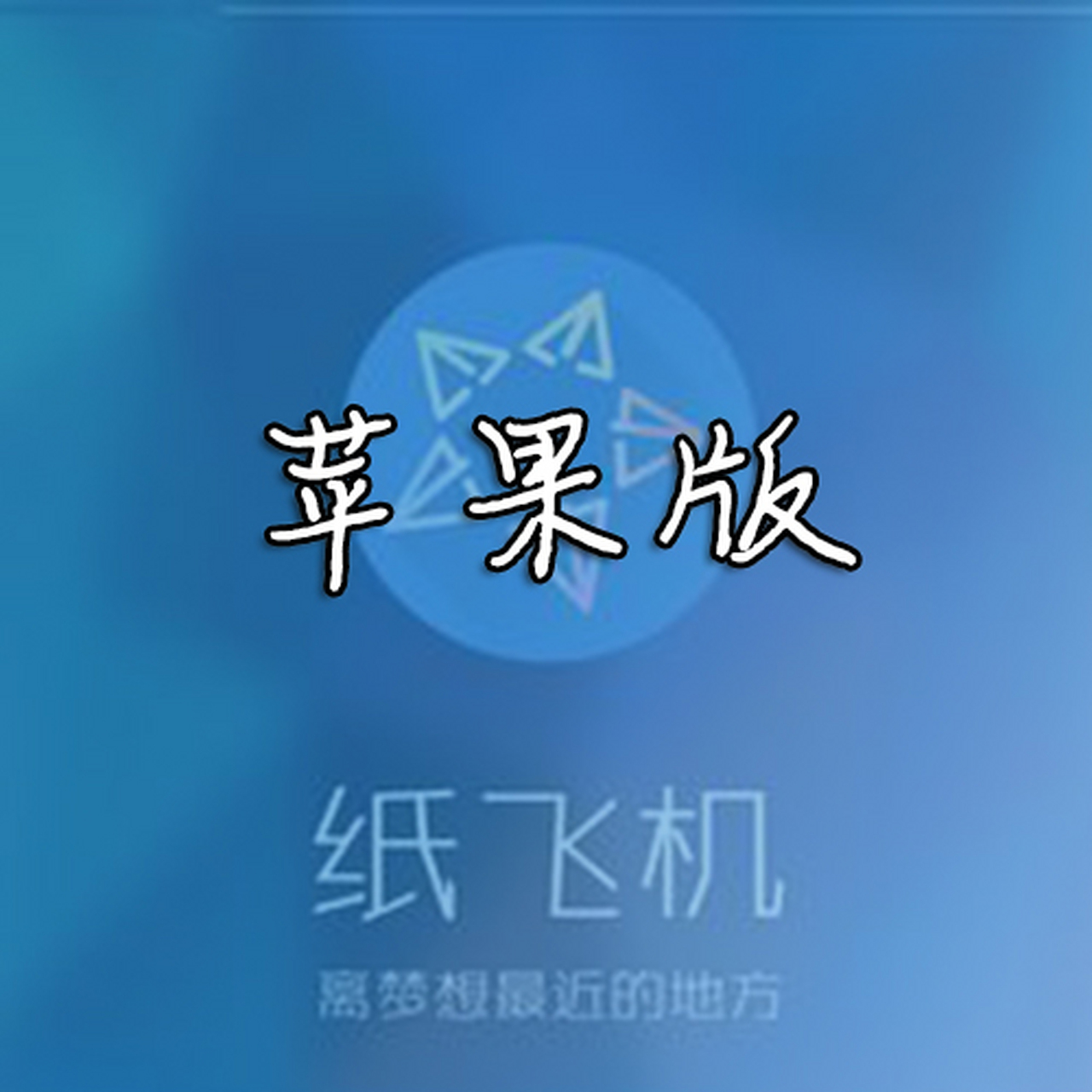 纸飞机ios怎么设置简体中文-纸飞机苹果手机版的怎么转换成中文