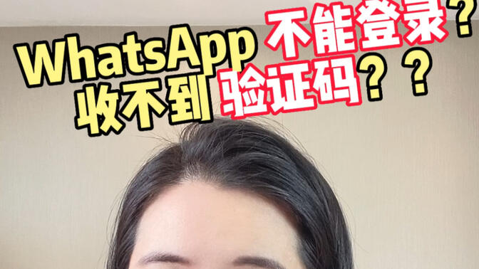 苹果whatsapp收不到验证码怎么办的简单介绍