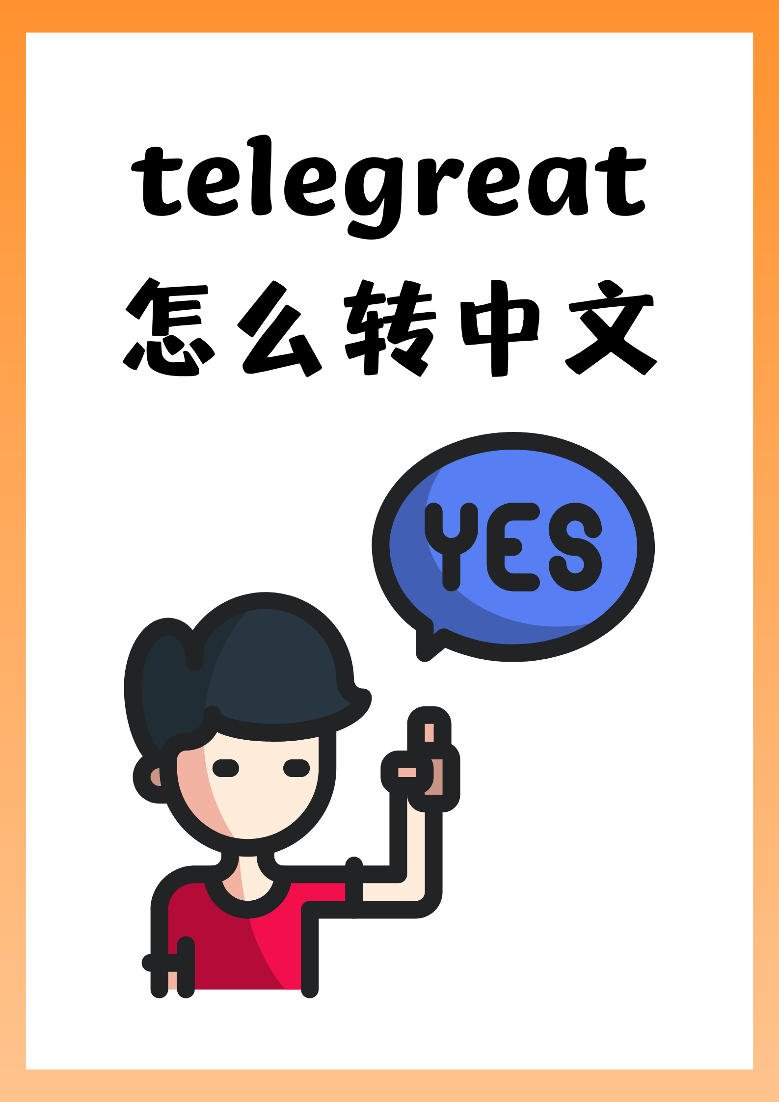 telegreat怎么解除双向限制-telegreat怎么解除双向限制发送