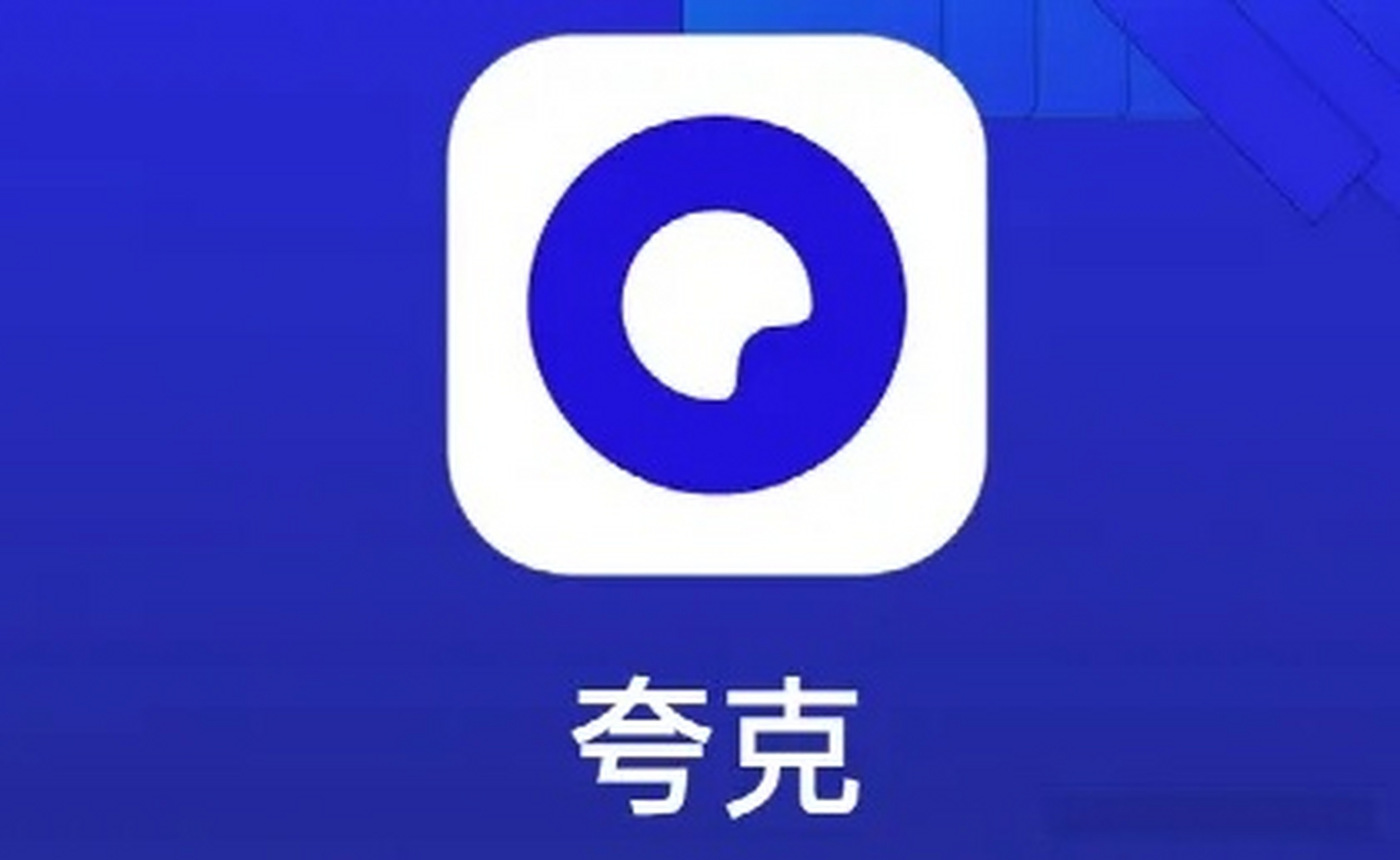 夸克app下载安装-夸克app下载安装高考成绩