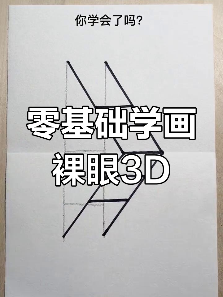 3d梯子的画法-超简单的3d立体梯子画,保证你一学就会