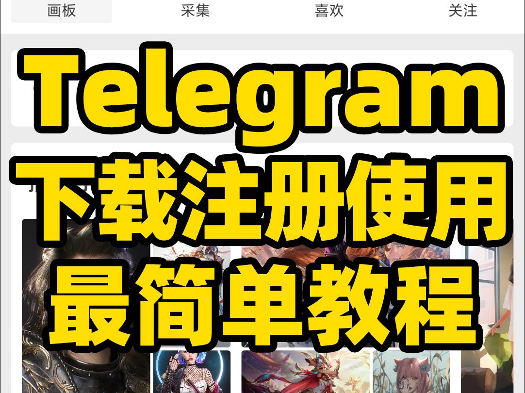 关于telegeram安卓怎么注册图片的信息