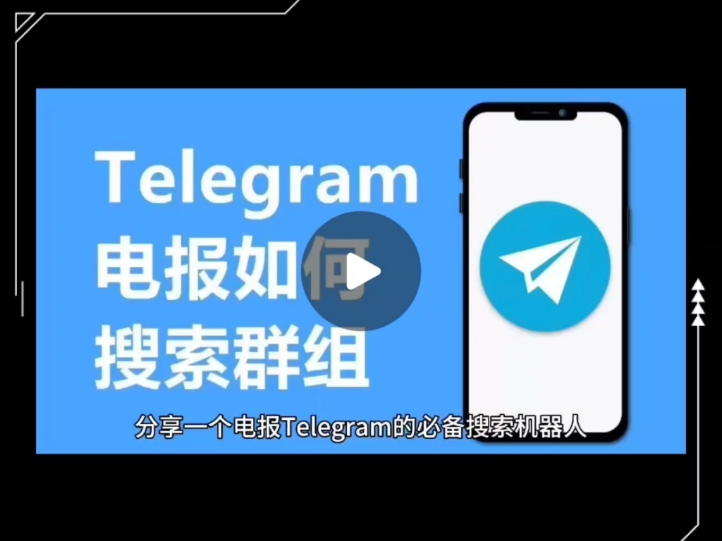 telegreat怎么搜索频道-怎么搜索telegram的channel