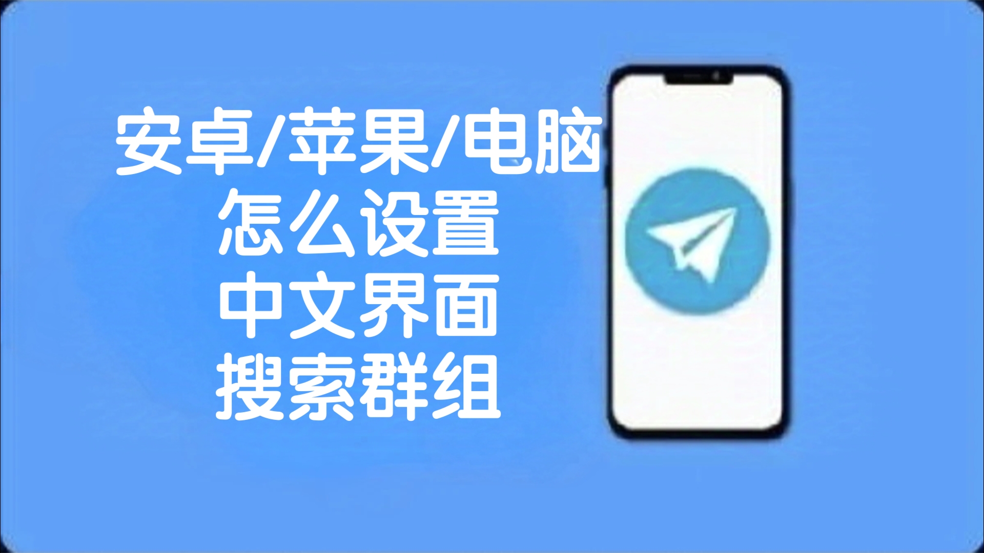 苹果纸飞机如何设置中文-苹果手机纸飞机怎么转换中文