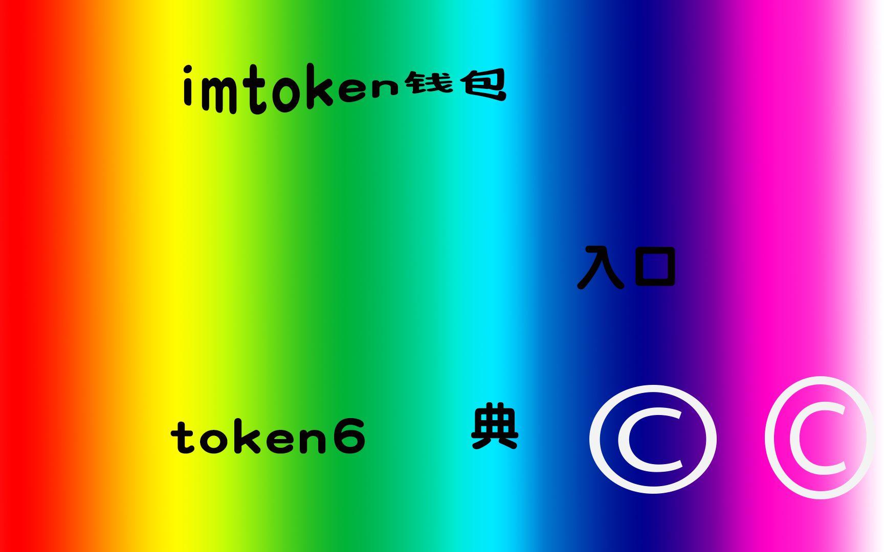 token钱包最新官网-token钱包的最新下载