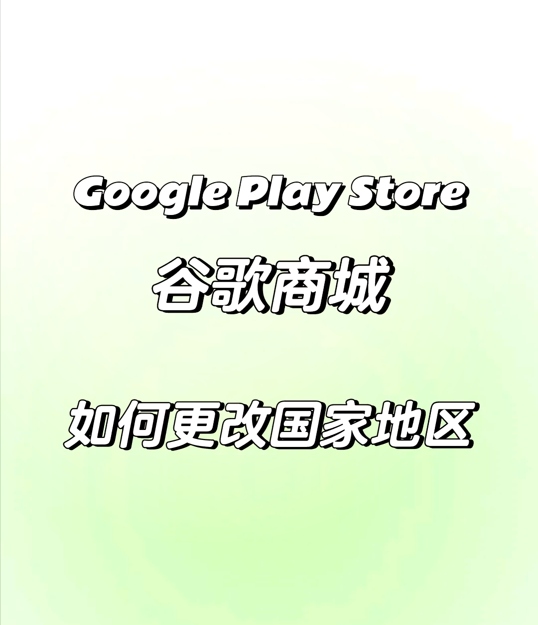 googleplay下载-googleplay下载加速器