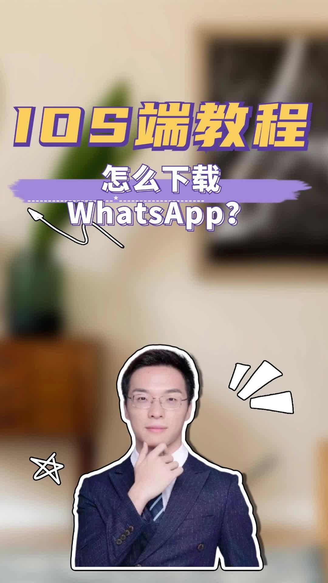 whatsapp软件下载官网-whatsapp app下载安装