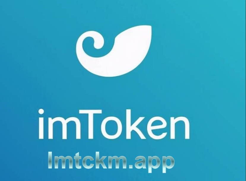 imtoken安卓版钱包-im token20钱包安卓下载