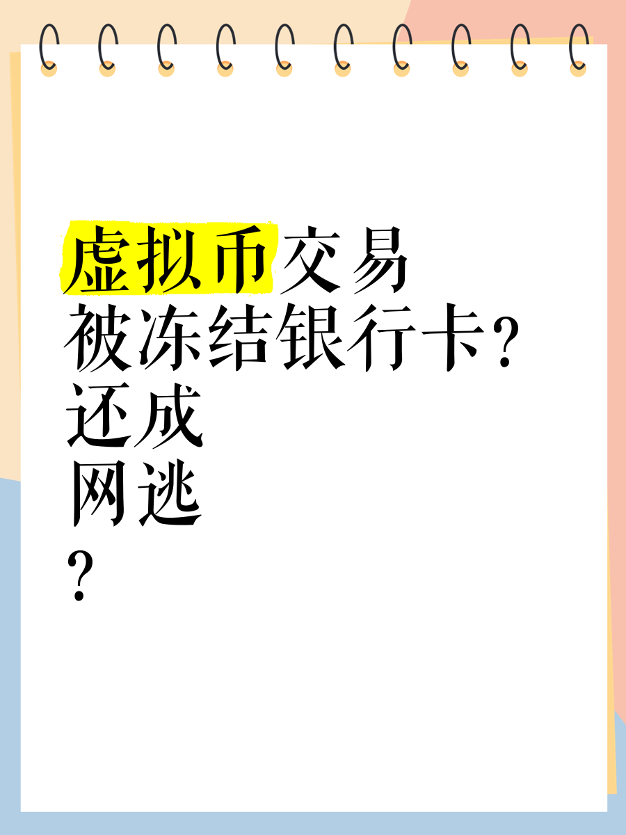 购买虚拟币会被冻卡吗:买虚拟币会被银行冻结吗