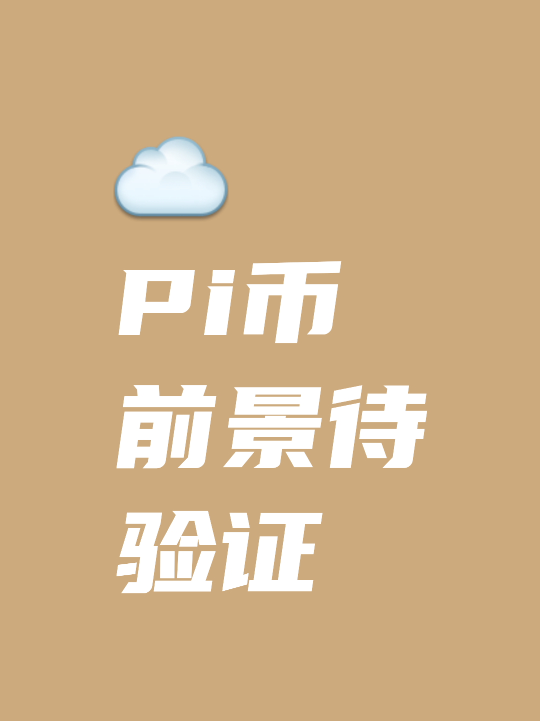 π币最后骗的是什么:pi币在哪个国开始用了