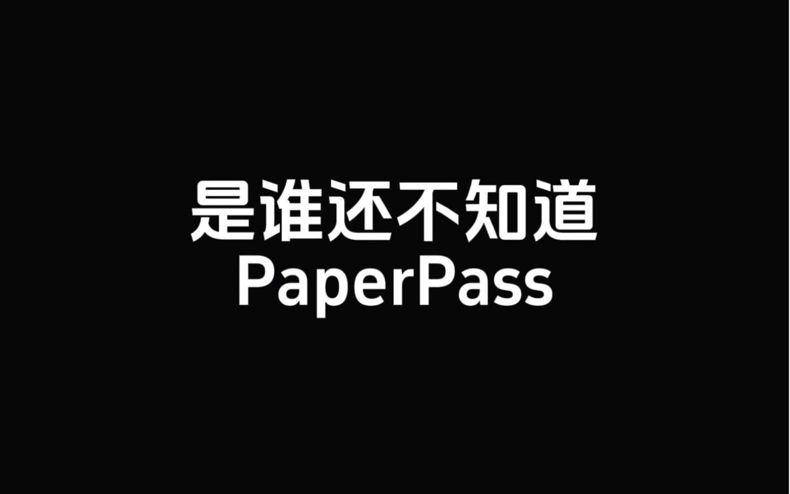 peperpass:paperpass是什么查重软件