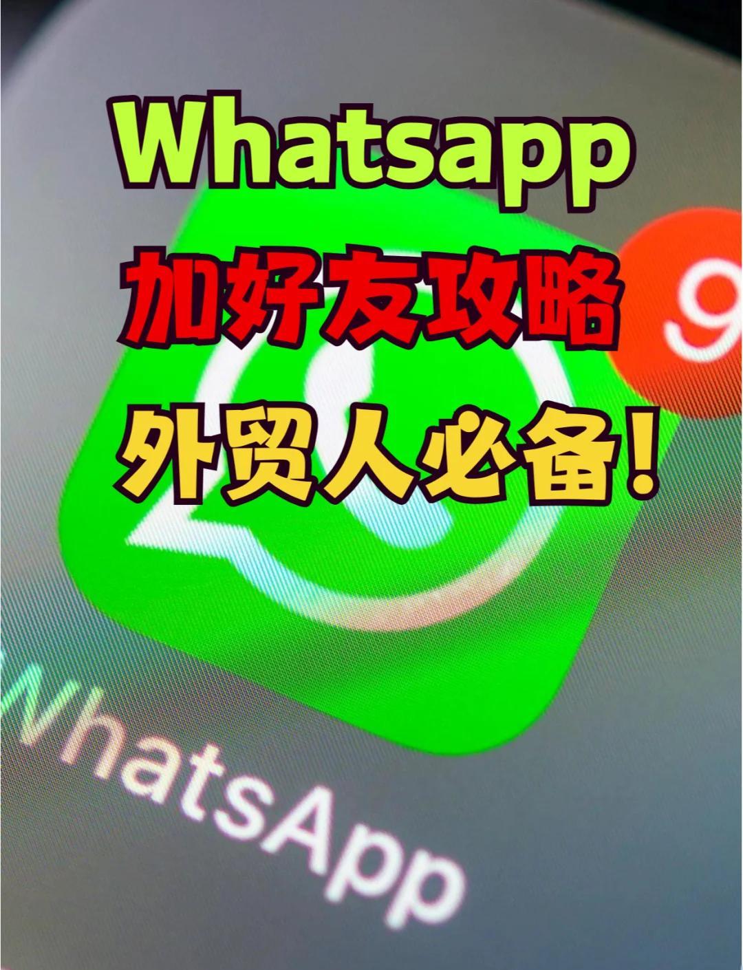 whatsapp上面怎么加好友:怎么在whatsapp上添加好友