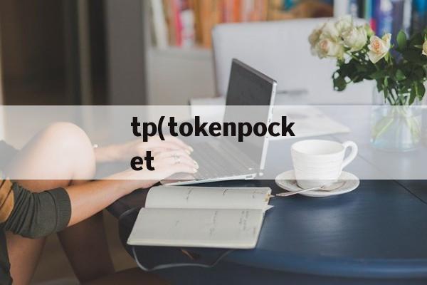 tp(tokenpocket,tokenpocket官网下载