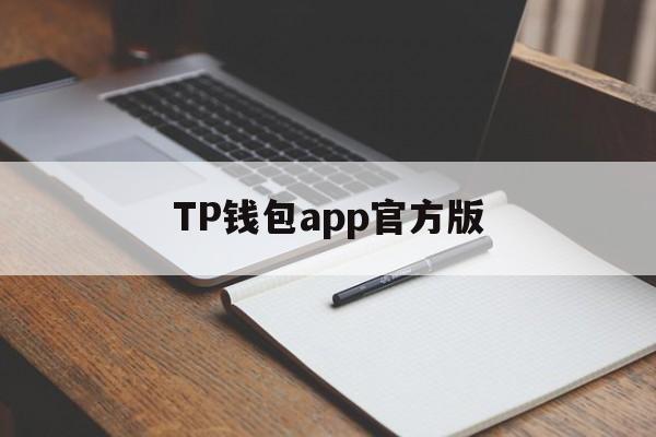 TP钱包app官方版,tp钱包app官方版苹果