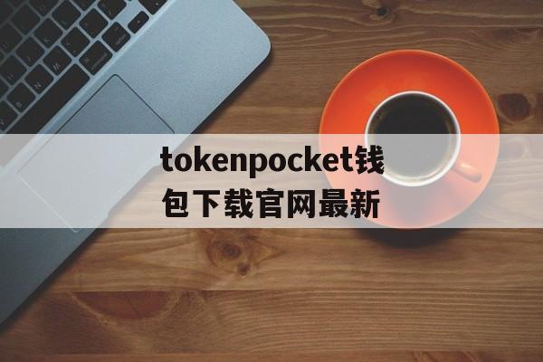 包含tokenpocket钱包下载官网最新的词条