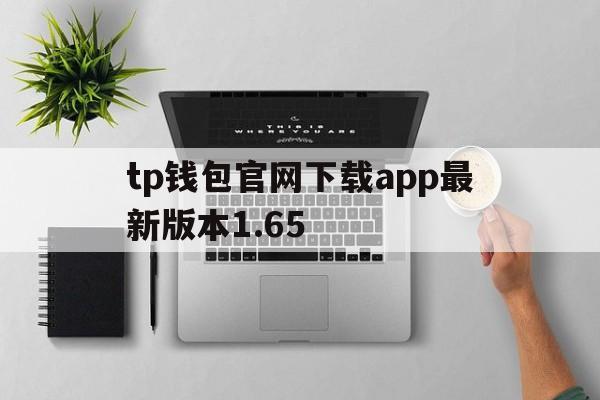 tp钱包官网下载app最新版本1.65,tp钱包官网下载app最新版本181