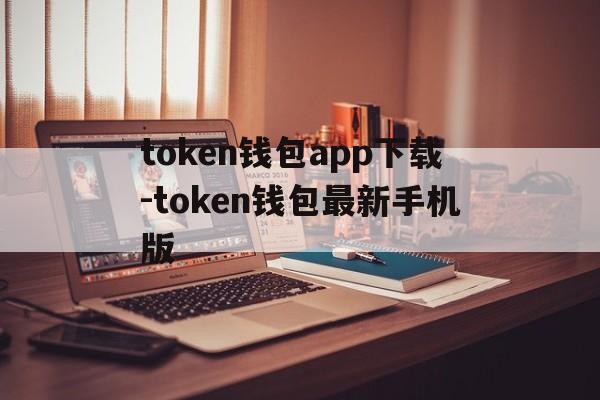 包含token钱包app下载-token钱包最新手机版的词条