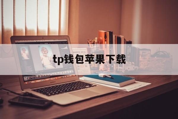 tp钱包苹果下载,tp钱包官方下载app苹果