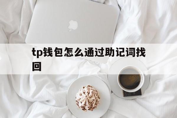 tp钱包怎么通过助记词找回的简单介绍