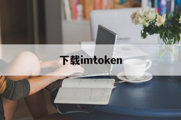 下载imtoken,下载imtoken钱包官网app