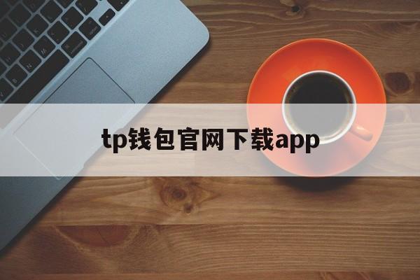 tp钱包官网下载app,tp钱包官网下载app最新版本云南外国语学校