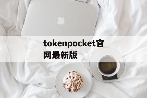 关于tokenpocket官网最新版的信息