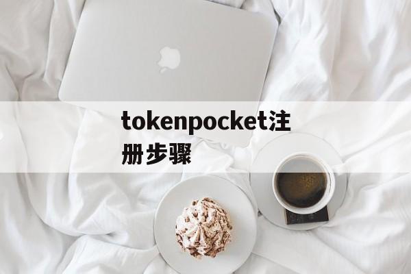 tokenpocket注册步骤,tokenpocket钱包怎么用