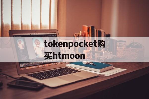 tokenpocket购买htmoon的简单介绍