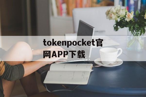 tokenpocket官网APP下载的简单介绍