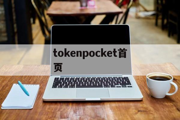 tokenpocket首页,tokenpocket是什么意思