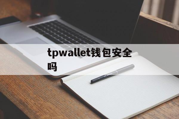 tpwallet钱包安全吗,trustwallet最新版钱包