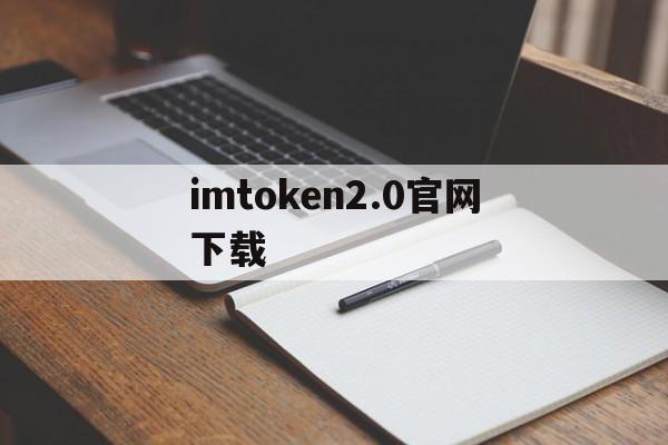 imtoken2.0官网下载,imtoken20钱包官网下载