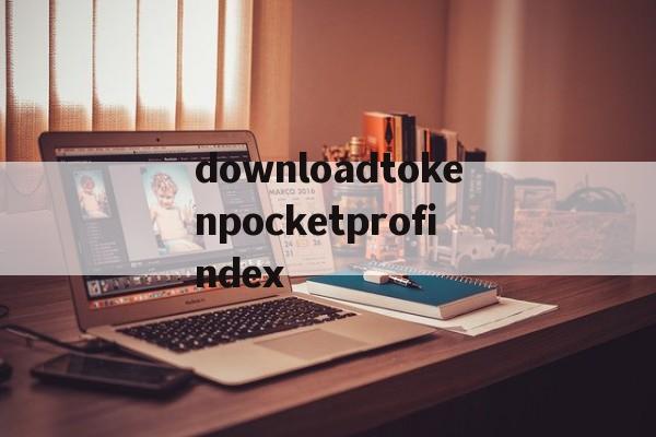 downloadtokenpocketprofindex的简单介绍