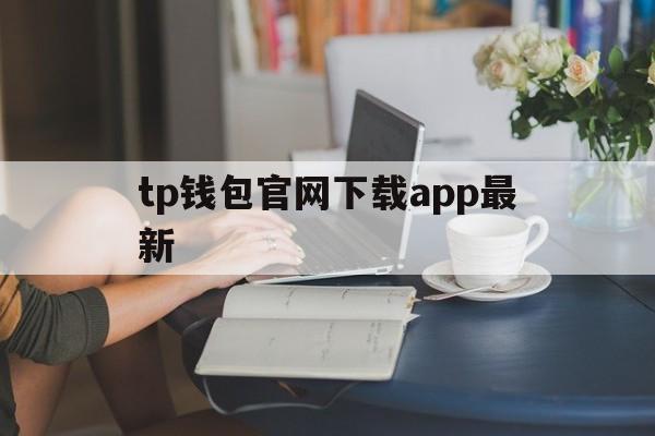 tp钱包官网下载app最新,telegeram中文版官网下载