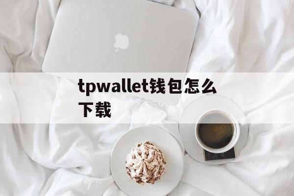 tpwallet钱包怎么下载,trustwallet钱包app下载