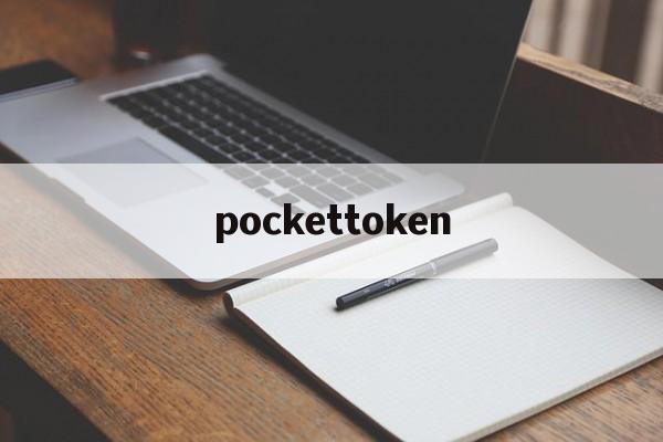 pockettoken,tokenpocket官网下载