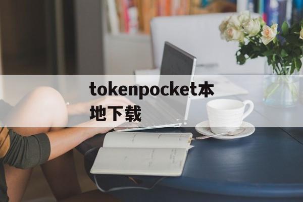 tokenpocket本地下载,tokenpocket钱包下载官网