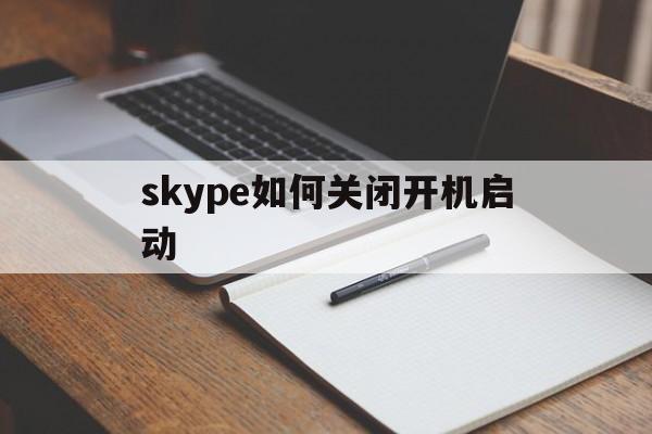 skype如何关闭开机启动,win10怎么关闭skype开机自动启动