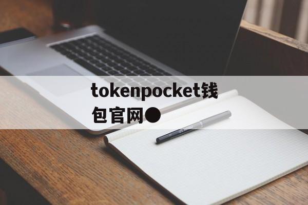 tokenpocket钱包官网●,tokenpocket钱包官网下载