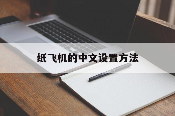 纸飞机的中文设置方法,telegreat怎么转中文