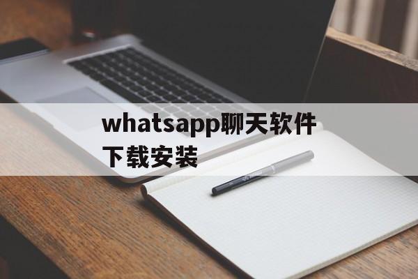whatsapp聊天软件下载安装,whatsapp app download apk